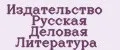 Издательство Русская Деловая Литература