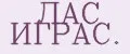 ЛАС ИГРАС.