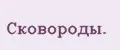 Сковороды.