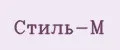 Стиль-М