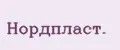 Нордплaст.
