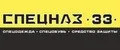 СПЕЦНАЗ.33.