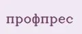 профпрес