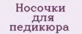 Носочки для педикюра