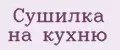 Сушилка на кухню