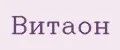 Витаон