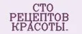 СТО РЕЦЕПТОВ КРАСОТЫ.