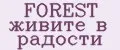 FOREST живите в радости