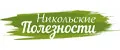 Никольские Полезности