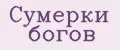Сумерки богов