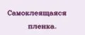 Самоклеящаяся пленка.