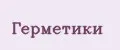 герметики