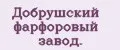 Добрушский фaрфоровый зaвод.