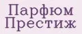 Парфюм Престиж