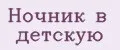 Ночник в детскую