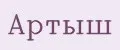 Артыш