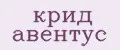 Крид Авентус
