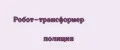 Робот-трансформер полиция
