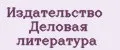 Издательство Деловая литература
