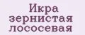 Икра зернистая лососевая
