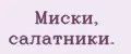 Миски, салатники.