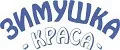 ЗИМУШКА КРАСА