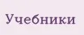 учебники