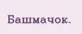 Башмачок.