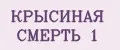 КРЫСИНАЯ СМЕРТЬ№1