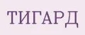 ТИГАРД