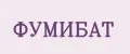 Фумибат