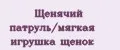 Щенячий патруль/мягкая игрушка щенок