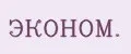 ЭКОНОМ.