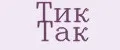 Тик так