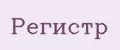 Регистр