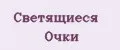 Светящиеся Очки