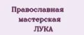 Православная мастерская ЛУКА