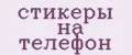 стикеры на телефон