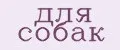 для собак