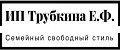 Трубкина Е.Ф.