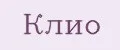 Клио
