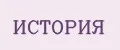 История