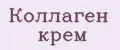 Коллаген крем