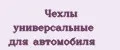 Чехлы универсальные для автомобиля