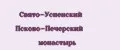 Свято-Успенский Псково-Печерский монастырь
