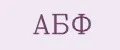 АБФ