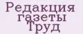 Редакция газеты Труд