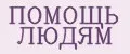 ПОМОЩЬ ЛЮДЯМ
