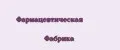 Фармацевтическая Фабрика