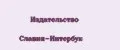 Издательство Славия-Интербук
